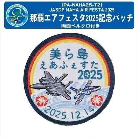 パッチ 航空自衛隊 那覇基地航空祭 美ら島エアーフェスタ2025限定 来場