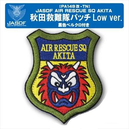 パッチ 航空自衛隊 秋田分屯基地 秋田救難隊 ロービジ PA149-LOW-TN
