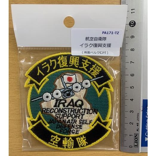 パッチ 航空自衛隊 小牧基地 イラク復興支援 PA171-TZ 空自 自衛隊