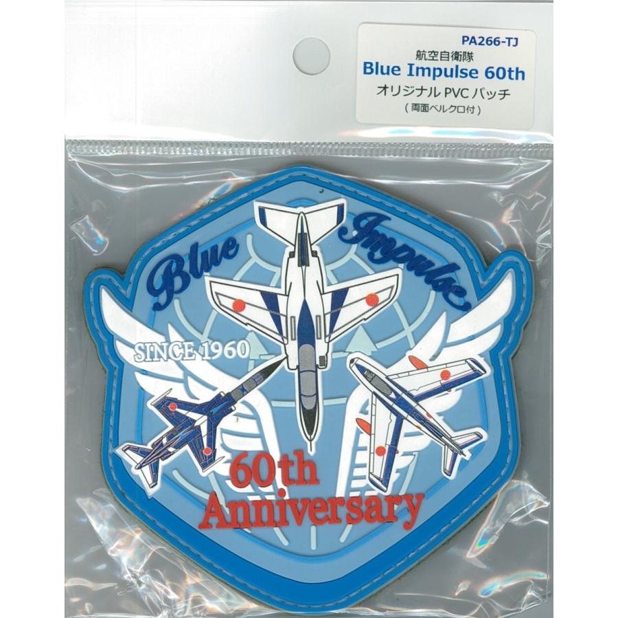 パッチ 航空自衛隊 ブルーインパルス 60周年 オリジナル PVC PA266-TJ 空自 Blue Impulse 60th 自衛隊グッズ ワッペン  :PA266-TJ:プレジャー サプライ - 通販 - Yahoo!ショッピング