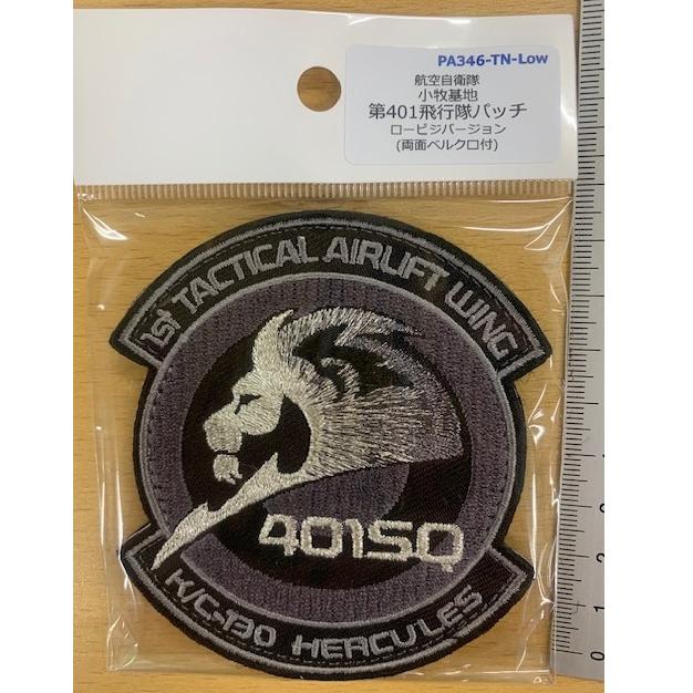 パッチ 航空自衛隊 小牧基地 第401飛行隊パッチ ロービジ PA346-TN