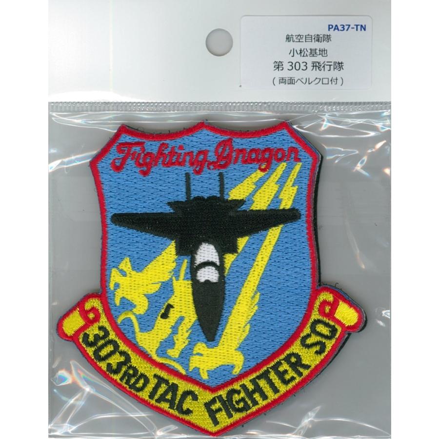 パッチ 航空自衛隊 小松基地 第303飛行隊 PA37-TN 空自 自衛隊グッズ