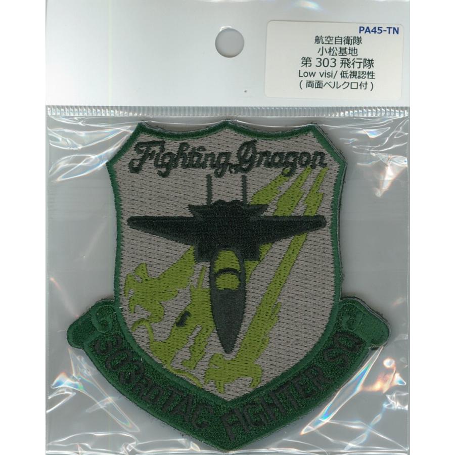 パッチ 航空自衛隊 小松基地 第303飛行隊ロービジ 低視認性 PA45-TN