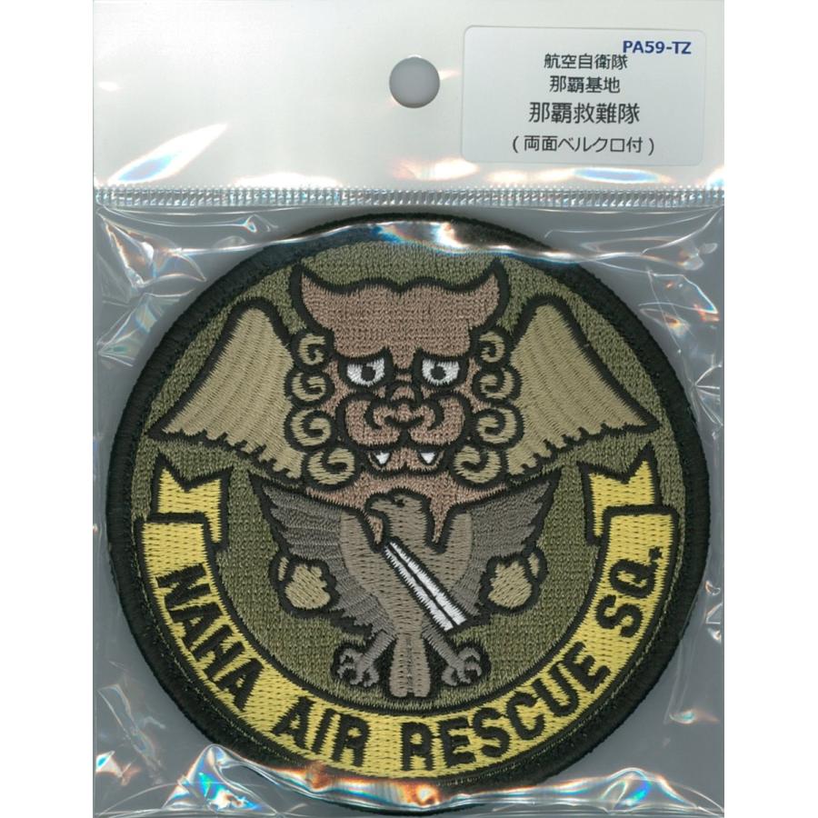 パッチ 航空自衛隊 那覇基地 救難隊 PA59-TZ 空自 自衛隊グッズ