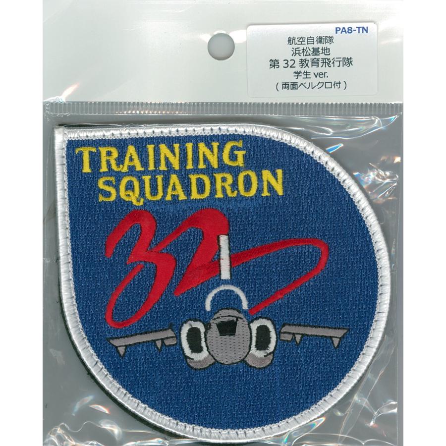 パッチ 航空自衛隊 浜松基地 第32教育飛行隊 学生 Ver. PA8-TN パッチ 航空自衛隊 浜松基地 第32教育飛行隊 学生 Ver. PA8-TN