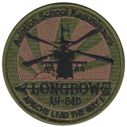 パッチ 陸上自衛隊 霞ヶ浦校 ヘリコプター アパッチ AH-64D ロングボウ