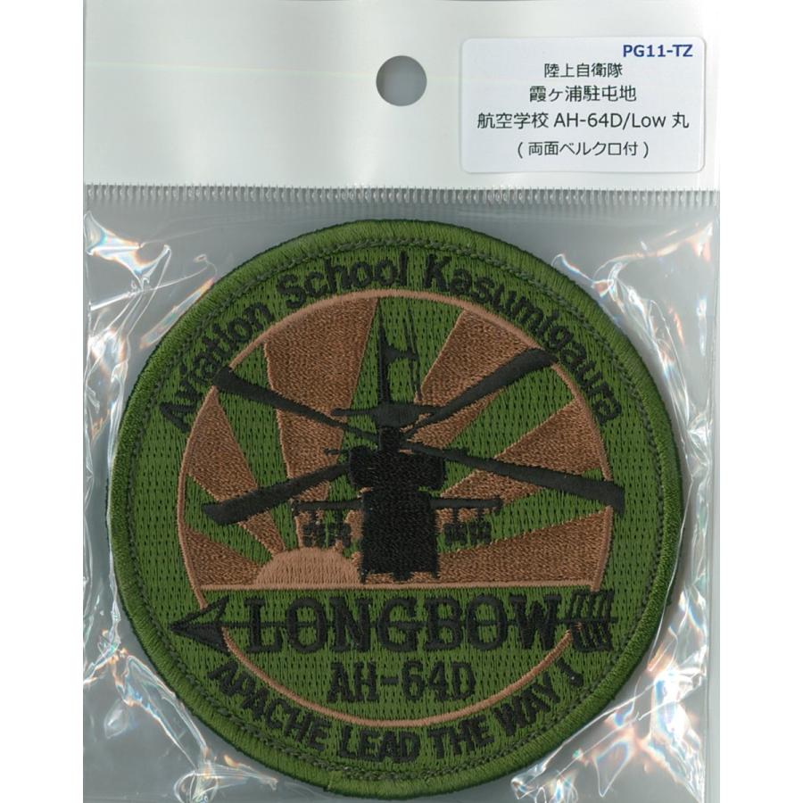 パッチ 陸上自衛隊 霞ヶ浦校 ヘリコプター アパッチ AH-64D ロングボウ