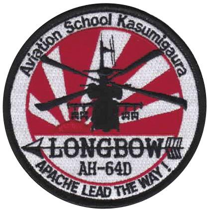 パッチ 陸上自衛隊 霞ヶ浦校 ヘリコプター アパッチ AH-64D ロングボウ