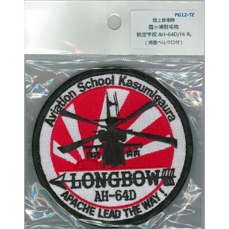 パッチ 陸上自衛隊 霞ヶ浦校 ヘリコプター アパッチ AH-64D ロングボウ