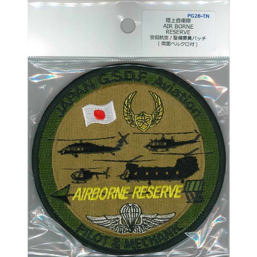 パッチ 陸上自衛隊 陸上総隊 第1空挺団 空挺航空整備要員 PG28-TZ 陸自