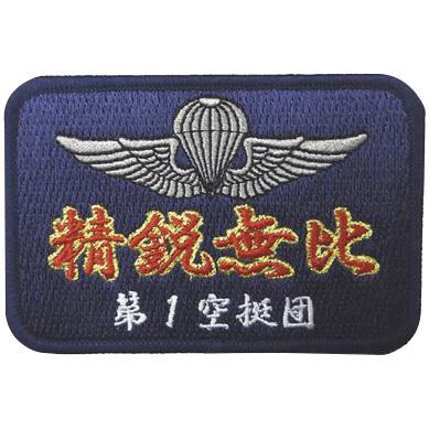 パッチ 陸上自衛隊 陸上総隊 習志野 第1空挺団 精鋭無比 PG37-TN 陸自