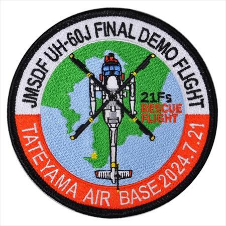 パッチ 海上自衛隊 館山基地 UH-60J ファイナルフライトデモ記念 PM