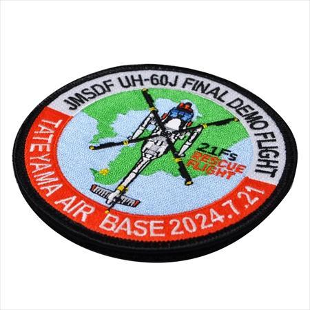 パッチ 海上自衛隊 館山基地 UH-60J ファイナルフライトデモ記念 PM