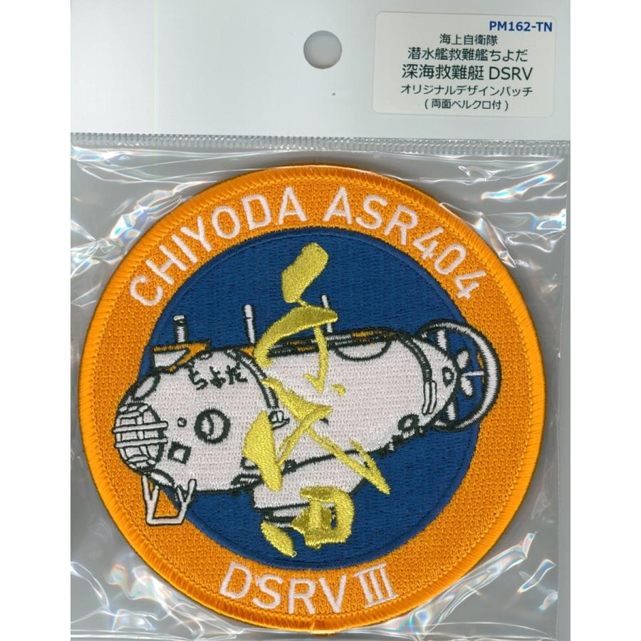 パッチ 海上自衛隊 深海救難艇ちよだ ASR-404 DSRV PM162-TN 海自