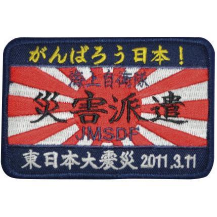 パッチ 海上自衛隊 災害派遣 角型 PM47-TN 海自 自衛隊グッズ ワッペン