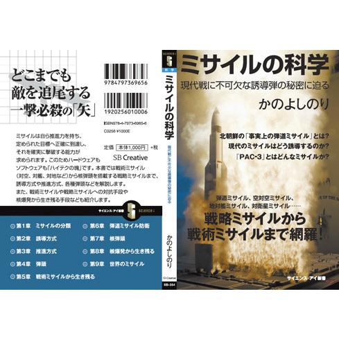 書籍・本 「ミサイルの科学」/かのよしのり 現代戦に不可欠な誘導弾の秘密に迫る ZAK005 軍事・防衛 自衛隊グッズ｜pleasure-supply