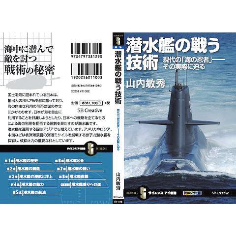 書籍・本 「潜水艦の戦う技術」/山内敏秀 「海の忍者」その実際に迫る