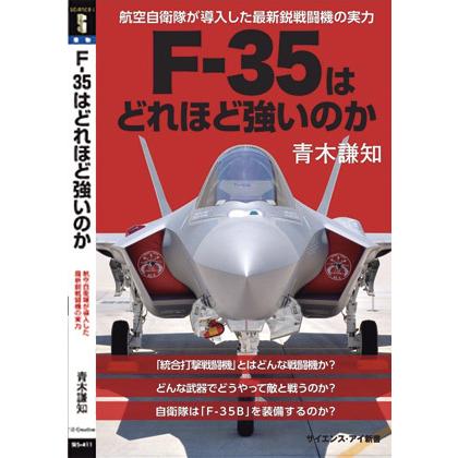 書籍・本 「F-35はどれほど強いのか」/青木謙知 航空自衛隊が導入した