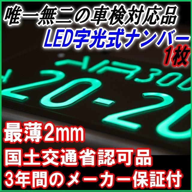 新作モデル 電光ナンバー車検対応led字光式ナンバープレート Airナンバー1枚 税込 普通車にも軽自動車にも対応の激薄2mmledプレート 独創的 Gogo123 Com Tw