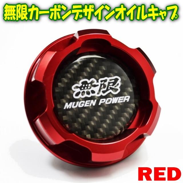 ホンダ車用 無限オイルキャップ Mugenキャップ アルミ 訳あり品送料無料 レッド Honda用アルミオイルフィラーキャップ カーボンデザイン オイルキャップ