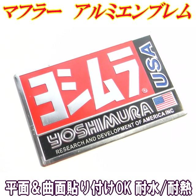 #2■YOSHIMURA USAアルミ耐熱マフラー 3Dステッカー■ヨシムラ吉村