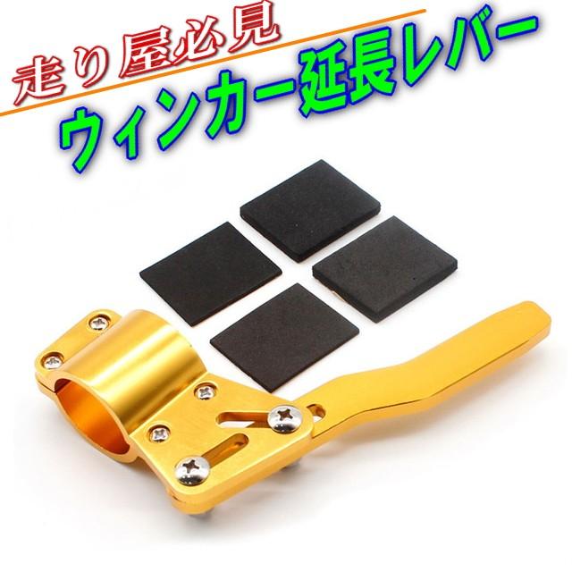 走り屋 ドリ車必見 ウィンカーレバー ポジションアップキット ゴールド 18f 28f対応 好みの位置に調節できる ウィンカー延長ステー 大割引