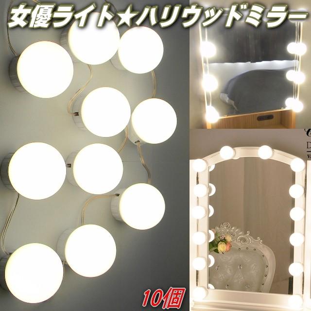 簡単設置☆ドレッサーライト LED女優ライト バニティミラーライト ハリウッドミラーライト女優ミラー 10個LED電球 タッチ電源 明るさ調節付 :PB219:プレンヌ - 通販 - Yahoo!ショッピング 簡単設置☆ドレッサーライト LED女優ライト バニティミラーライト ハリウッドミラーライト女優ミラー 10個LED電球 タッチ電源 明るさ調節付 :PB219:プレンヌ - 通販 - Yahoo!ショッピング