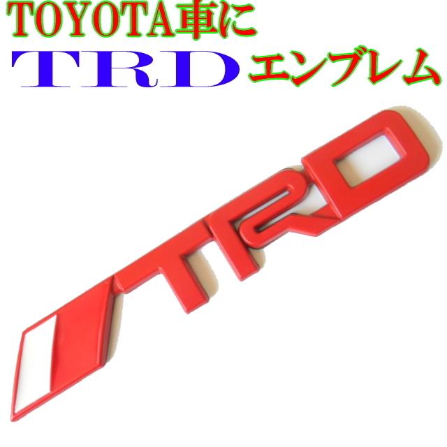 TRDロゴエンブレム レッド 3D立体デザイン TRDエンブレム 最大40%OFFクーポン 両面テープで取付簡単 14.5cm 94％以上節約 TOYOTA車のエンブレムにしっかりしたアルミ素材
