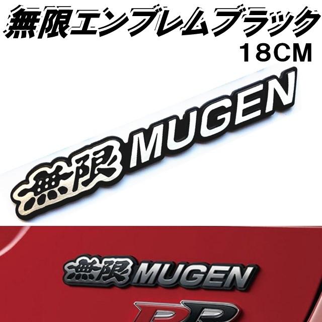 無限エンブレム黒 Mugenエンブレムブラック18cmホンダ車のエンブレムにアルミ素材でしっかりしたエンブレム 両面テープで簡単取付tune Up Pb48 プレンヌ 通販 Yahoo ショッピング