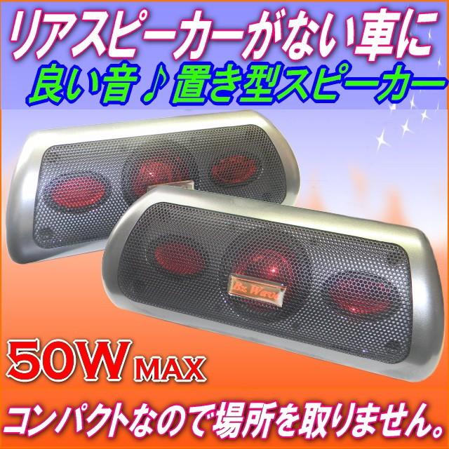 コンパクト置型スピーカー50w ワゴンから軽自動車や軽トラに軽自動車スピーカー 軽自動車リアスピーカーやsuvリアスピーカーサテライトに Pl 250 プレンヌ 通販 Yahoo ショッピング