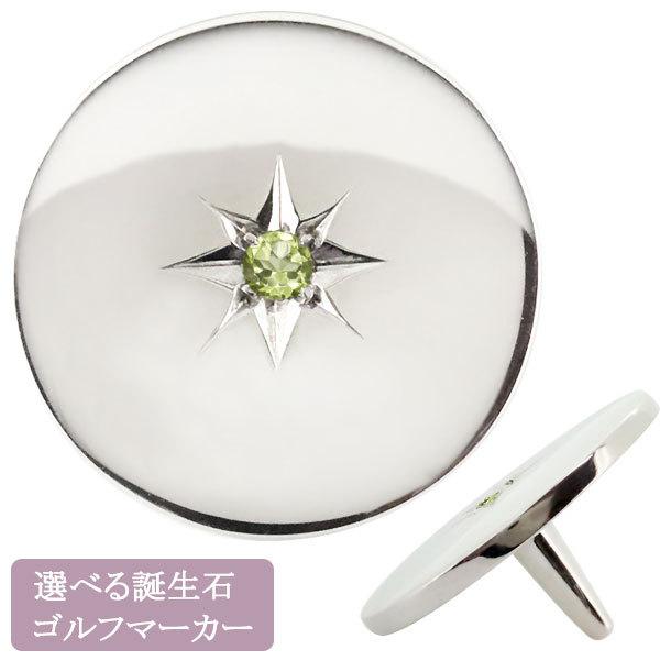 ゴルフ マーカー シルバー オリジナル 誕生石 ボールマーカー 記念品 おもしろ ゴルフ マーカー シルバー オリジナル 誕生石 ボールマーカー 記念品