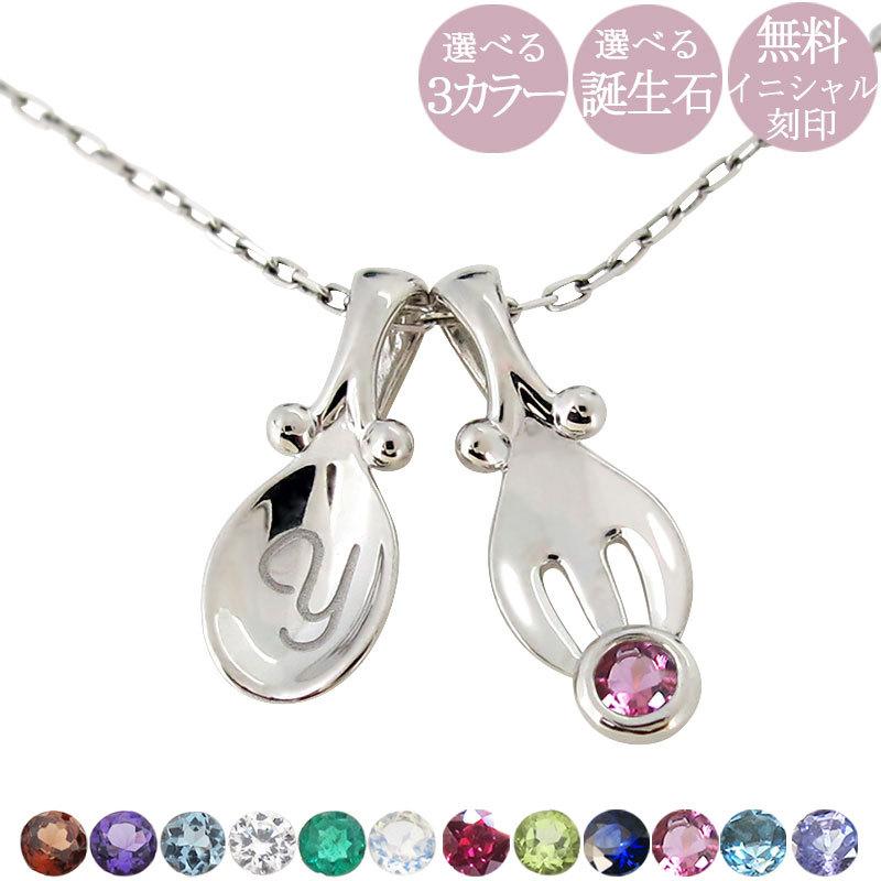 銀のスプーン お祝い ベビースプーン フォーク ネックレス シルバー 出産祝い 記念 選べる誕生石 天然石