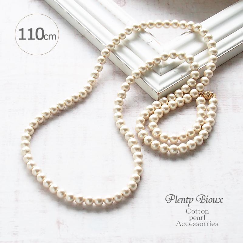 ネックレス レディース コットンパール ロングネックレス 110cm パール