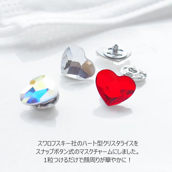 マスク アクセサリー チャーム ハート スワロフスキー ホック スナップ