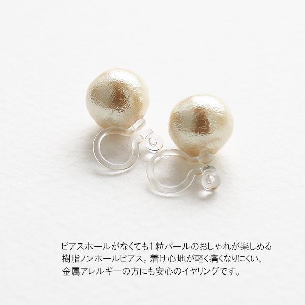 イヤリング コットンパール 一粒 樹脂ノンホールピアス 金属アレルギー