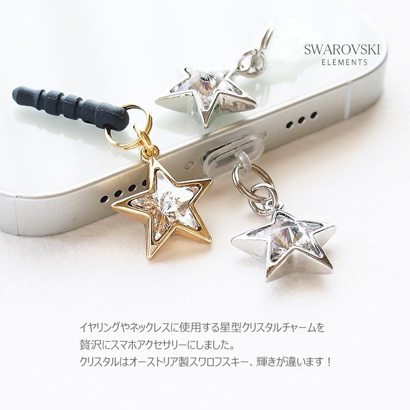 SWAROVSKI（スワロフスキー） スマホアクセサリー コネクターカバー