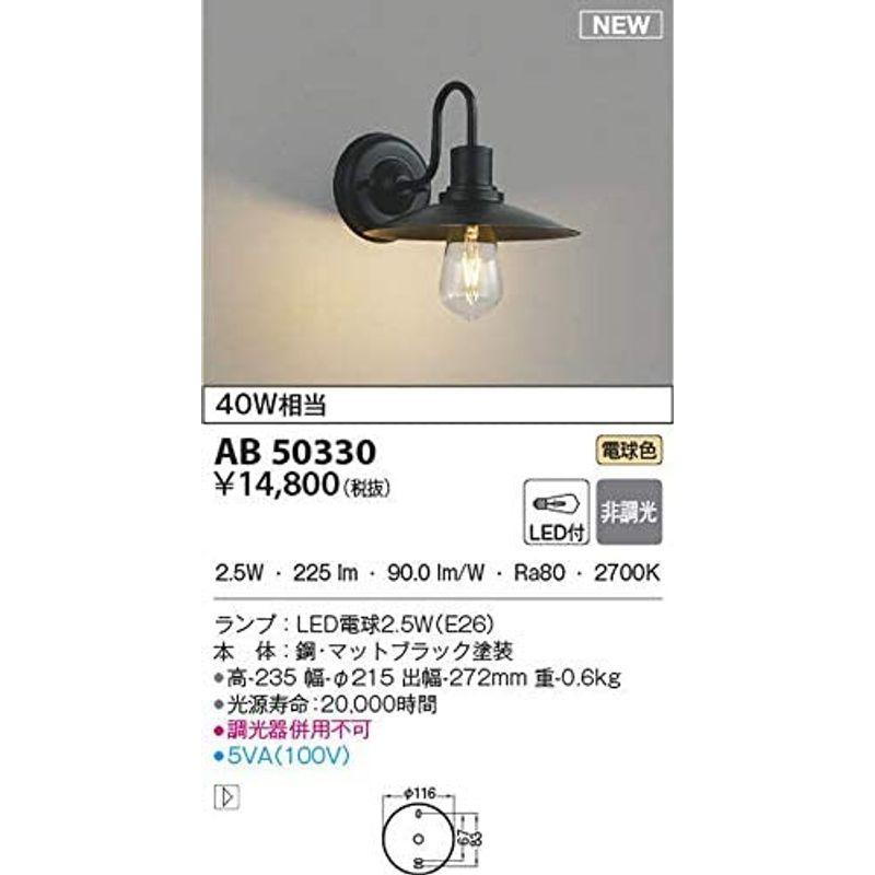コイズミ照明 ブラケットライト マットブラック AB50330 ブラケットライト マットブラック AB50330
