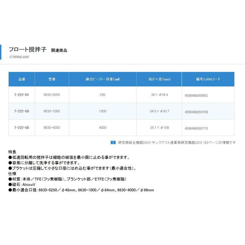 フロート撹拌子　30×φ54.4　7-222-01