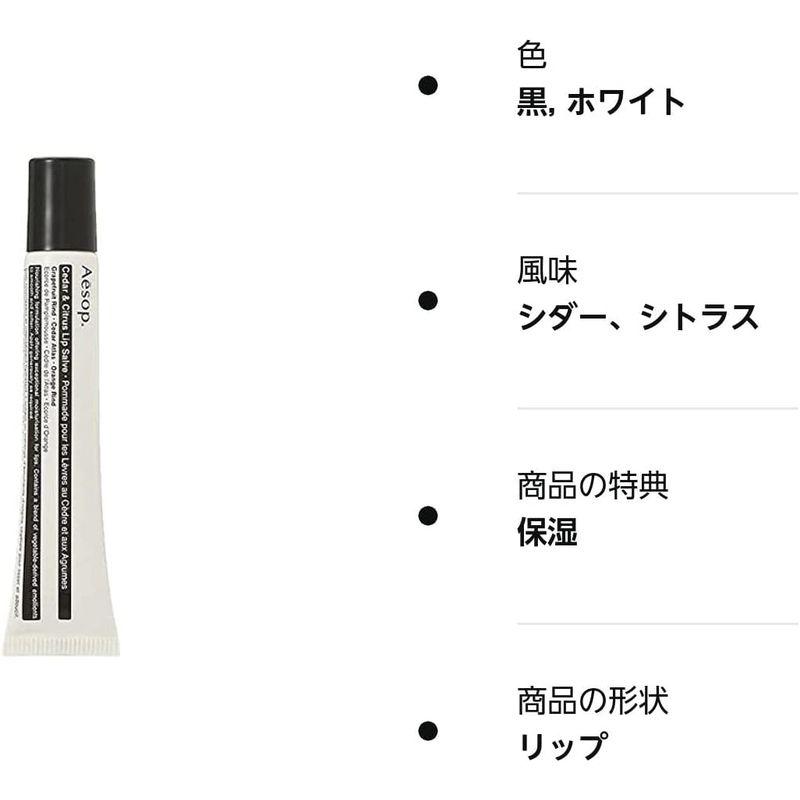 AESOP イソップ シダー＆シトラス リップ トリートメント 9ml