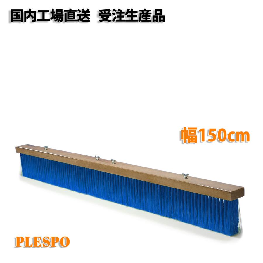 グラウンド整備に重宝 。150センチコートブラシ コートブラシ PP毛 幅150cm ブルー 日本製 テニスコート グラウンド