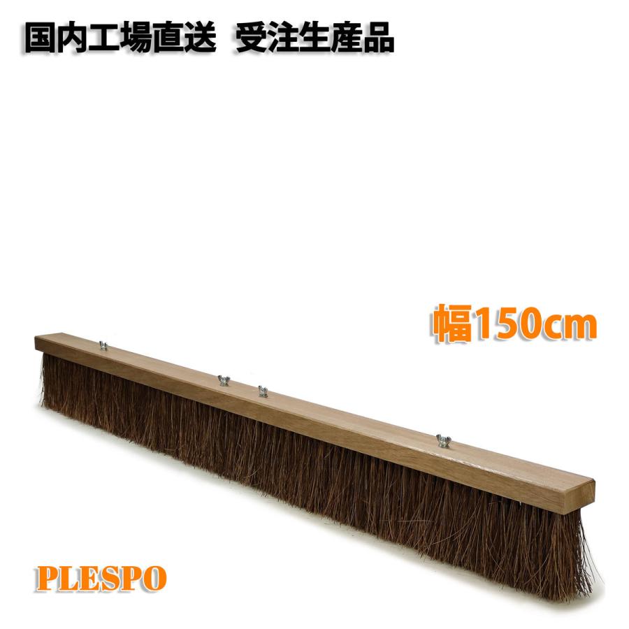 コートブラシ シダ毛 幅150cm 日本製 テニスコート グラウンド 整備