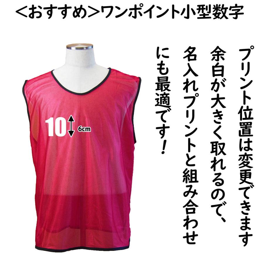 ビブス 番号プリントサービス 無地ビブス代別 片面プリント 高品質