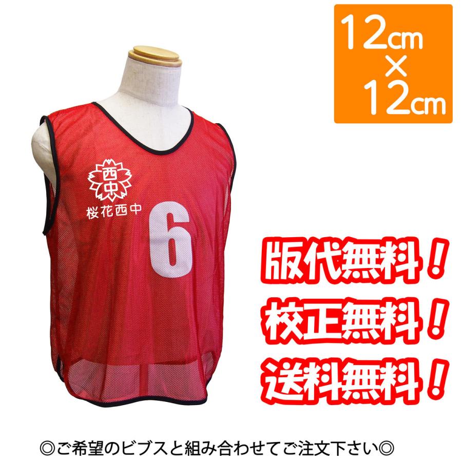 ビブス プリントサービス ビブス代別途 12cm x 高品質シルクスクリーン