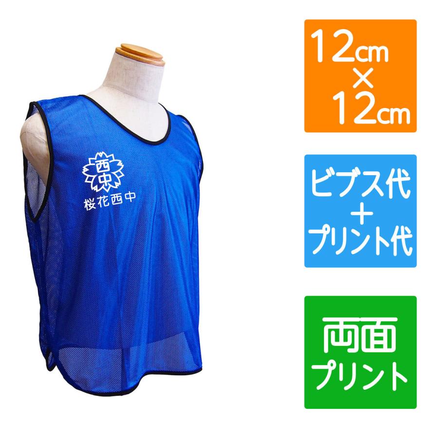 ビブス プリントパック 無地ビブス代 両面プリント代込 12cm x 高品質