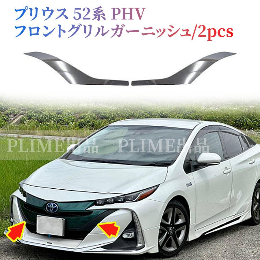 ZVW52 プリウスPHV モデリスタFrグリルガーニッシュ(メッキ) 楽天市場】プリウスphv zvw52 フロントグリルガーニッシュの通販