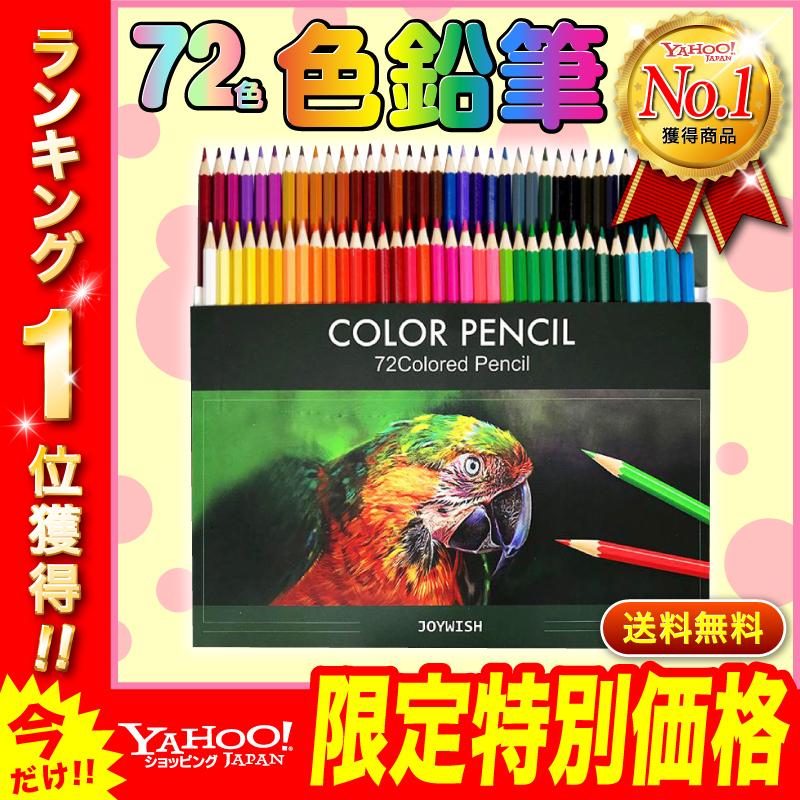 色鉛筆 72色セット 油性 子供 塗り絵 お絵描きセット 大人 色えんぴつ イラスト C43 Plin公式ショップ 通販 Yahoo ショッピング