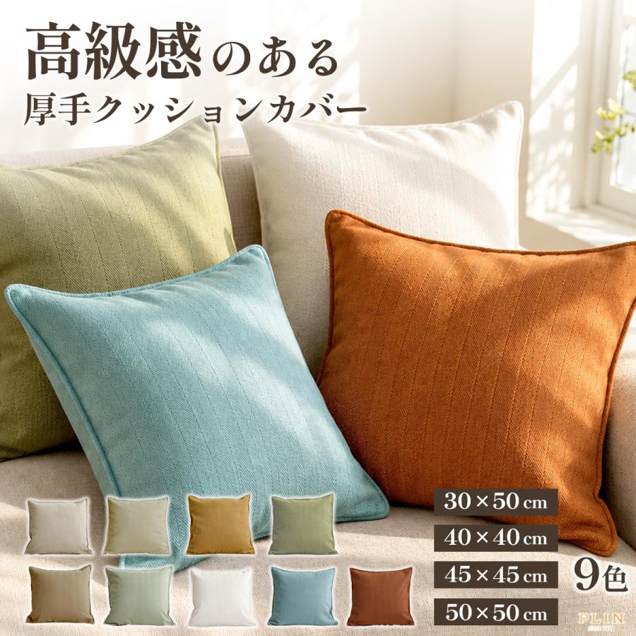 クッションカバー 45×45cm 50×50cm 40×40cm 30×50cm 全9色 型くずれし
