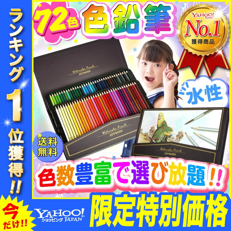 色鉛筆 72色セット 子供 塗り絵 お絵描きセット 大人 色えんぴつ イラスト 水性 Colorpencil72 Yusei Plin公式ショップ 通販 Yahoo ショッピング
