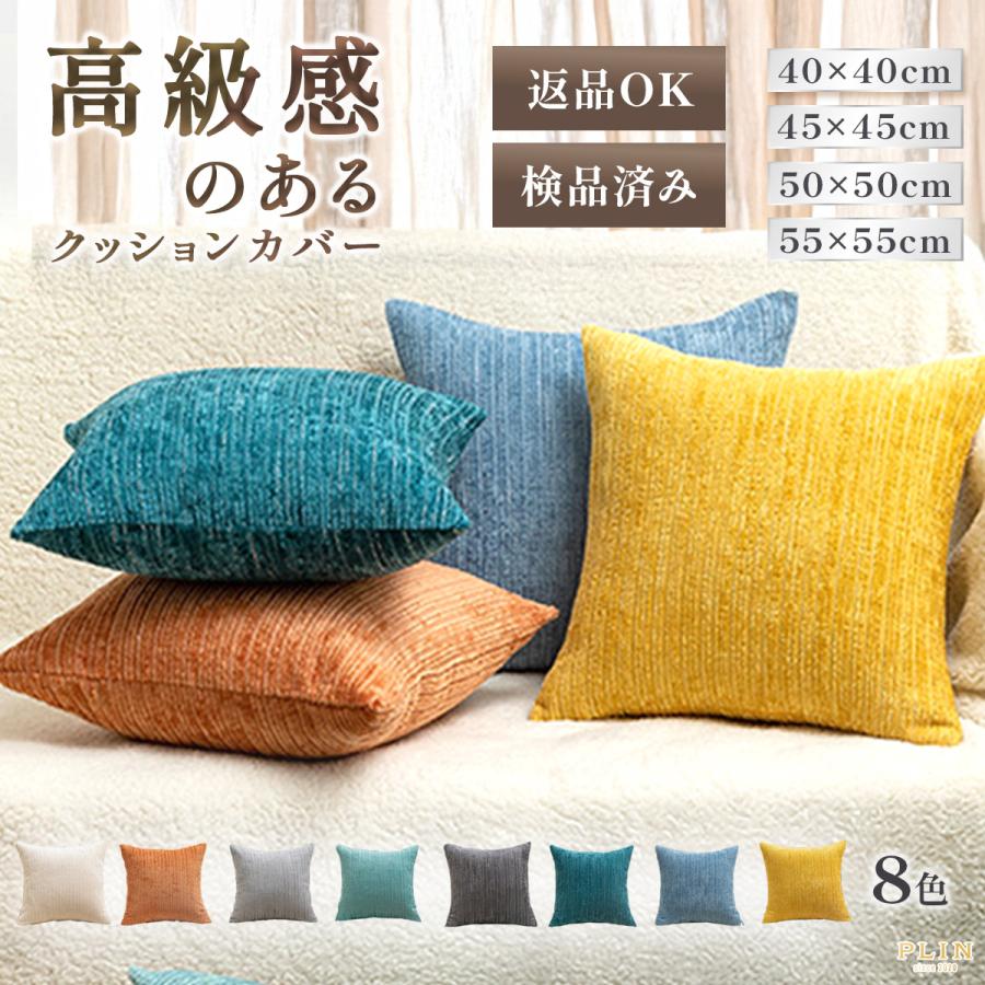 クッションカバー 45×45cm 50×50cm 55×55cm 40×40cm 30×50cm 全8色