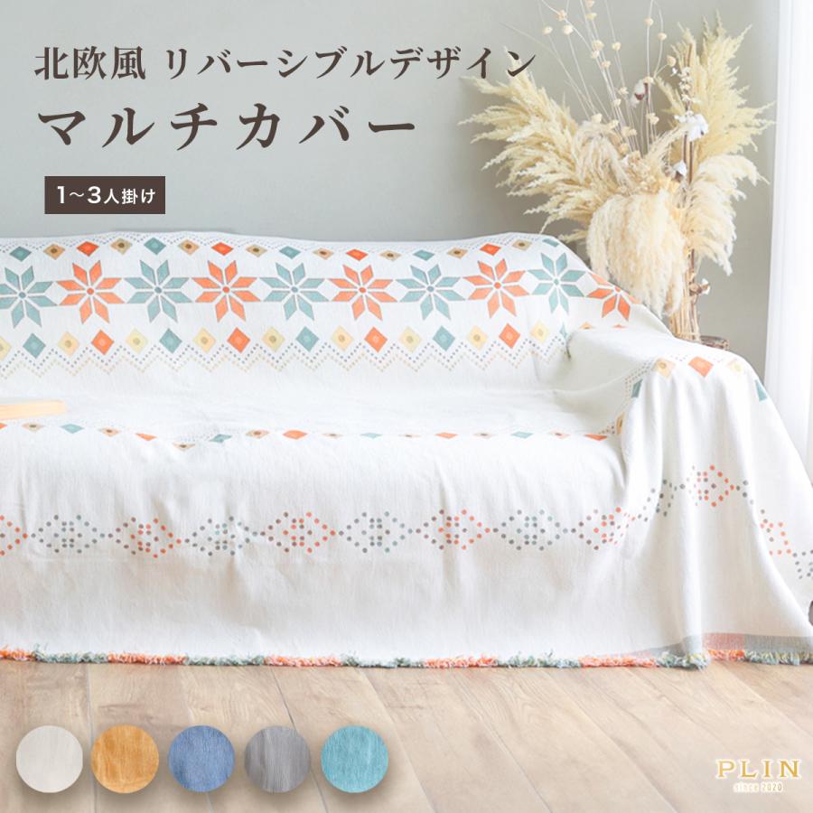 マルチカバー 北欧風 両面使える リバーシブル ソファーカバー ソファカバー 1人掛け 2人掛け 3人掛け 肘なし 肘あり かけるだけ 布 厚手 柄  洗濯可 犬 猫 対策 | 